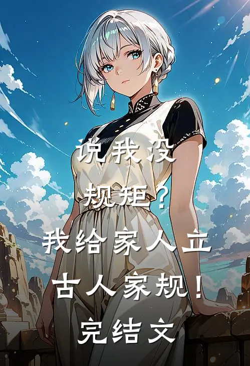 说我没规矩？我给家人立古人家规！完结文