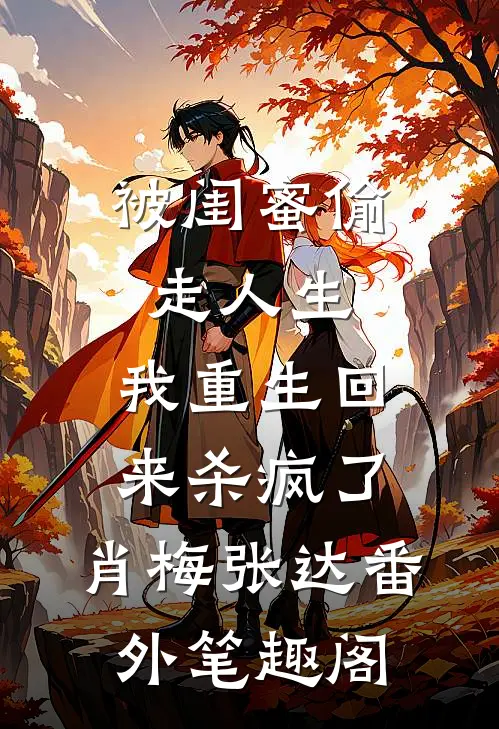 被闺蜜偷走人生，我重生回来杀疯了：肖梅张达番外笔趣阁