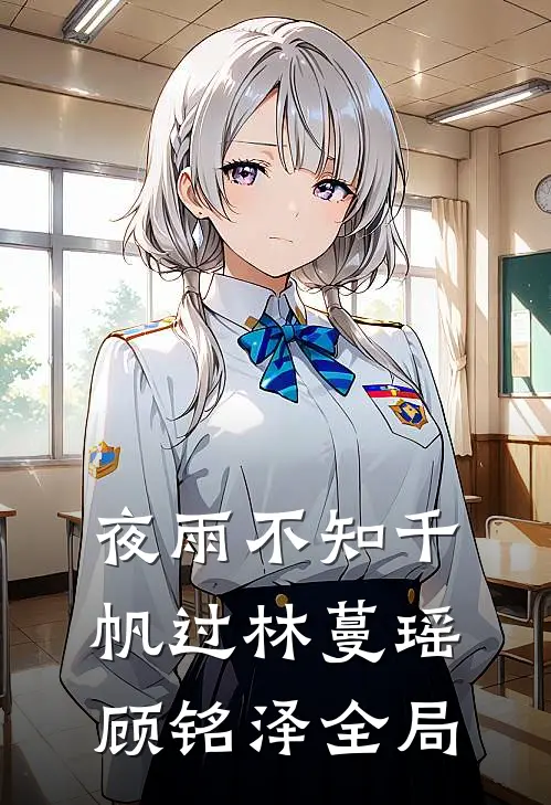 夜雨不知千帆过林蔓瑶顾铭泽全局