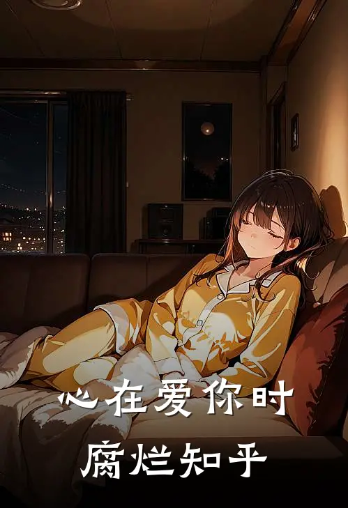 心在爱你时腐烂知乎