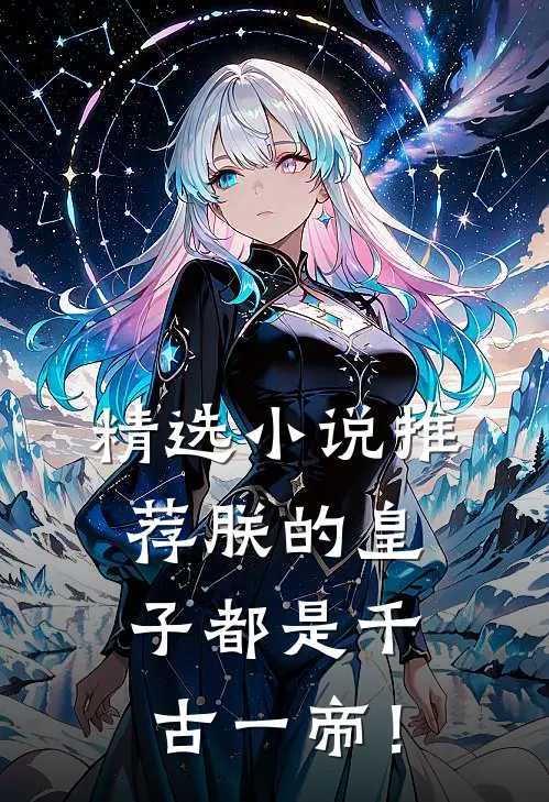 精选小说推荐朕的皇子都是千古一帝！