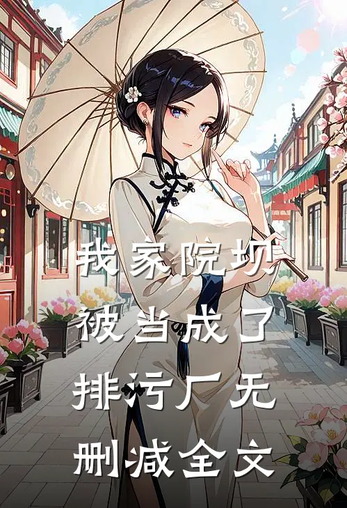 我家院坝被当成了排污厂无删减全文