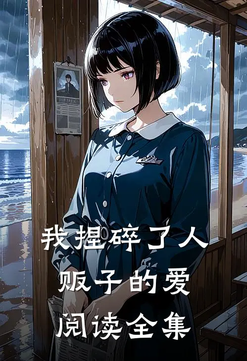 我捏碎了人贩子的爱阅读全集