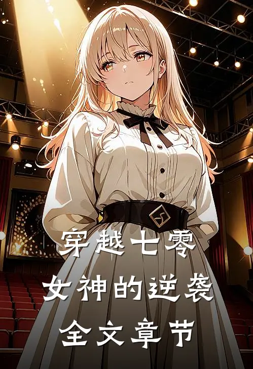 穿越七零：女神的逆袭全文章节