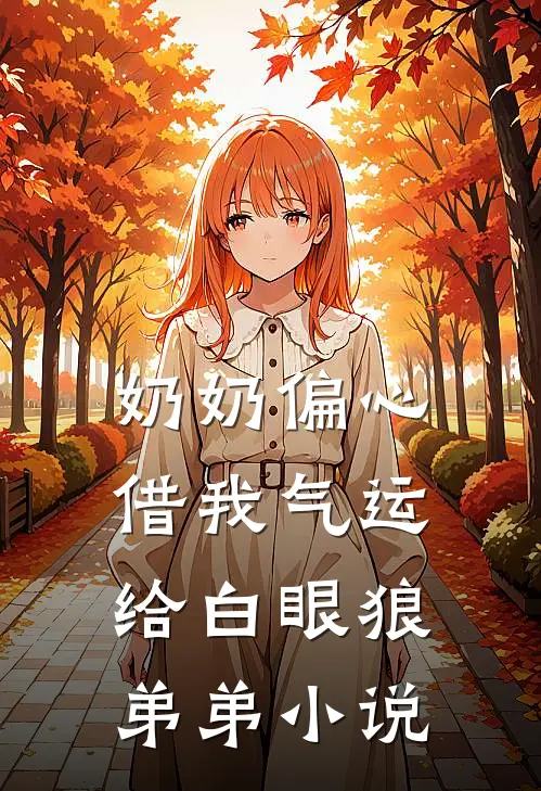 奶奶偏心，借我气运给白眼狼弟弟小说