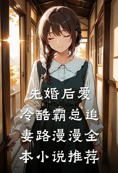 先婚后爱：冷酷霸总追妻路漫漫全本小说推荐