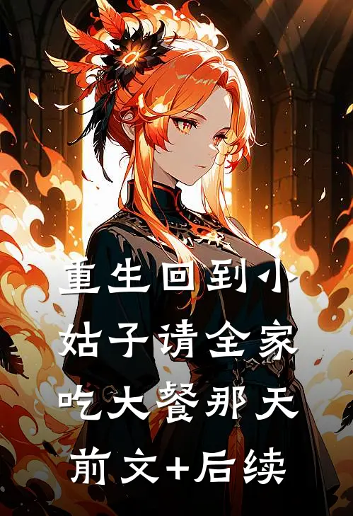 重生回到小姑子请全家吃大餐那天前文+后续