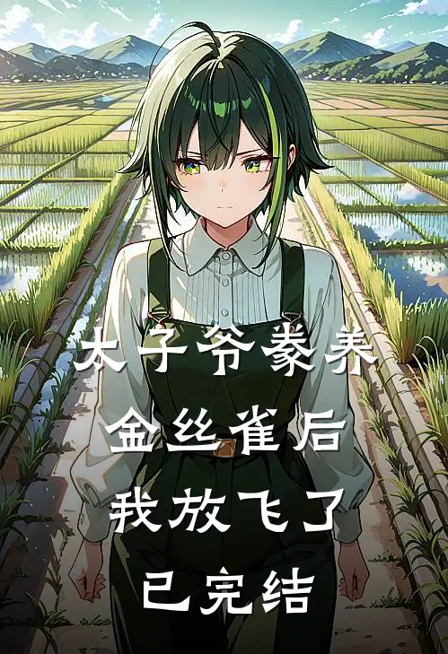 太子爷豢养金丝雀后，我放飞了已完结