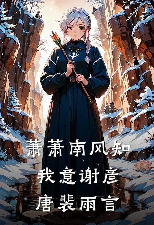 萧萧南风知我意谢彦唐裴雨言