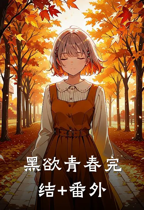 黑欲青春完结+番外