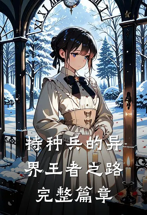 特种兵的异界王者之路完整篇章