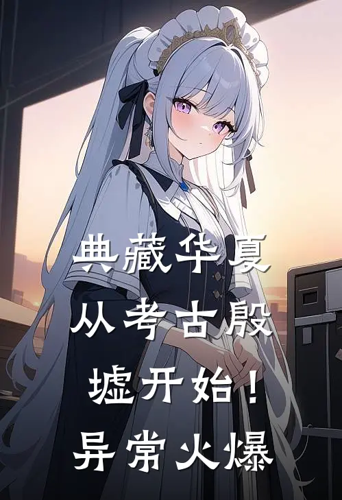 典藏华夏：从考古殷墟开始！异常火爆