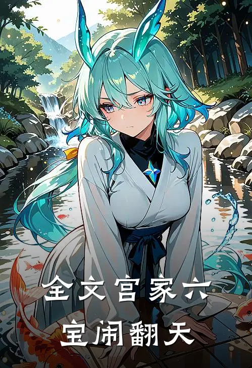 全文宫家六宝闹翻天