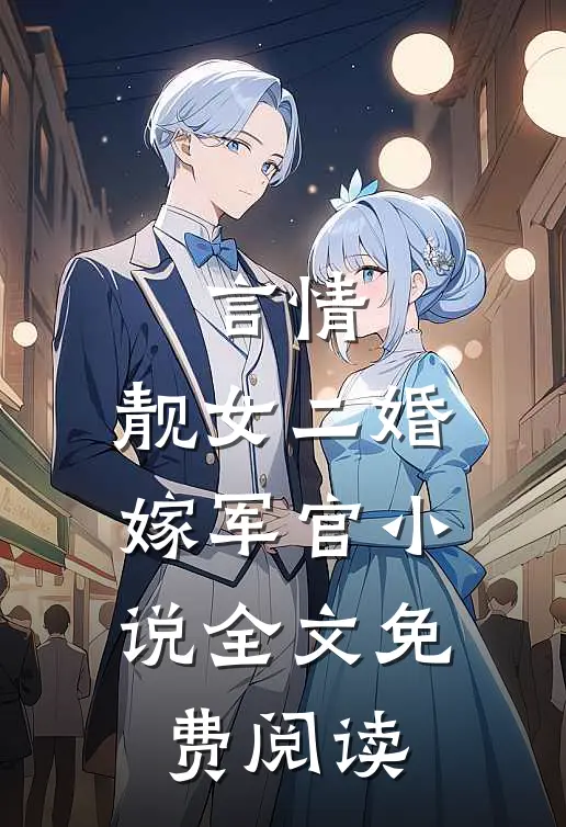 言情靓女二婚嫁军官全文免费阅读无弹窗