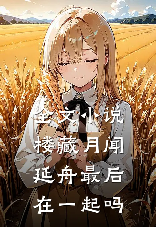 全文小说楼藏月闻延舟最后在一起吗