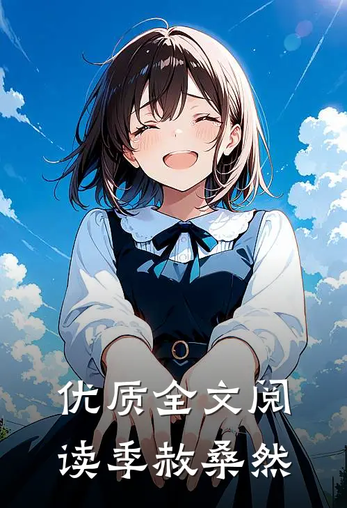 优质全文阅读季赦桑然