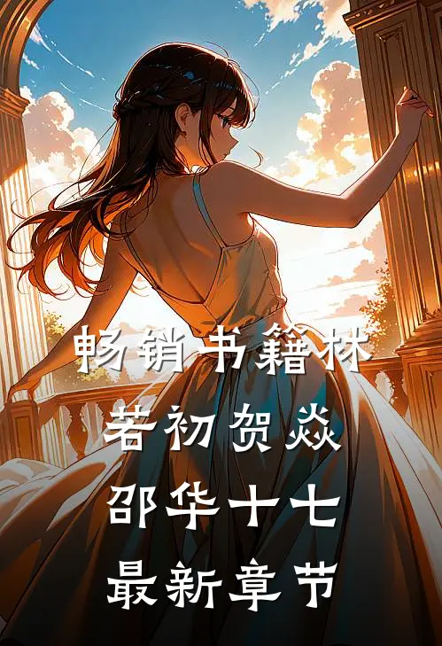 畅销书籍林若初贺焱邵华十七最新章节