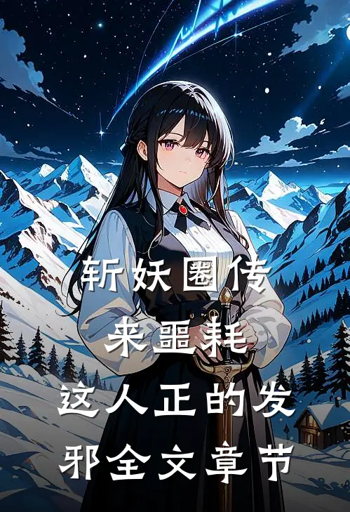 斩妖圈传来噩耗，这人正的发邪全文章节