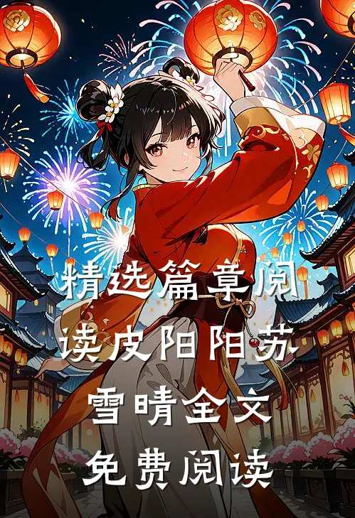 精选篇章阅读皮阳阳苏雪晴全文免费阅读