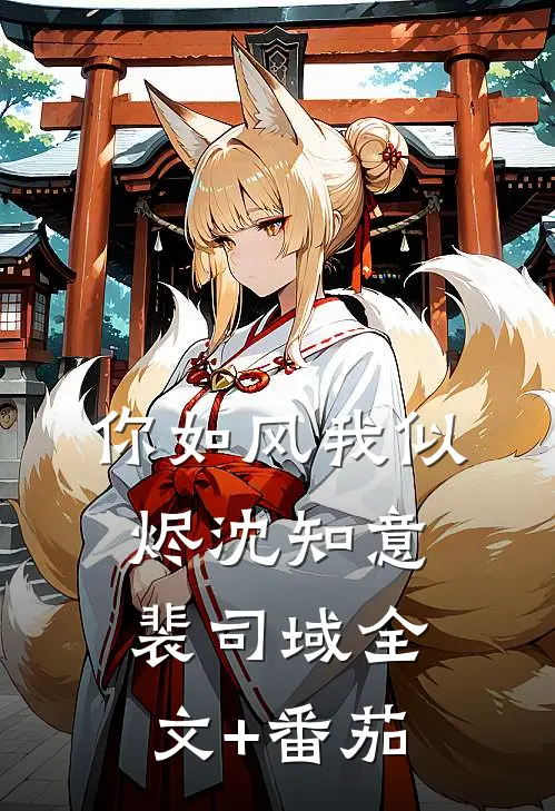 你如风我似烬沈知意裴司域全文+番茄