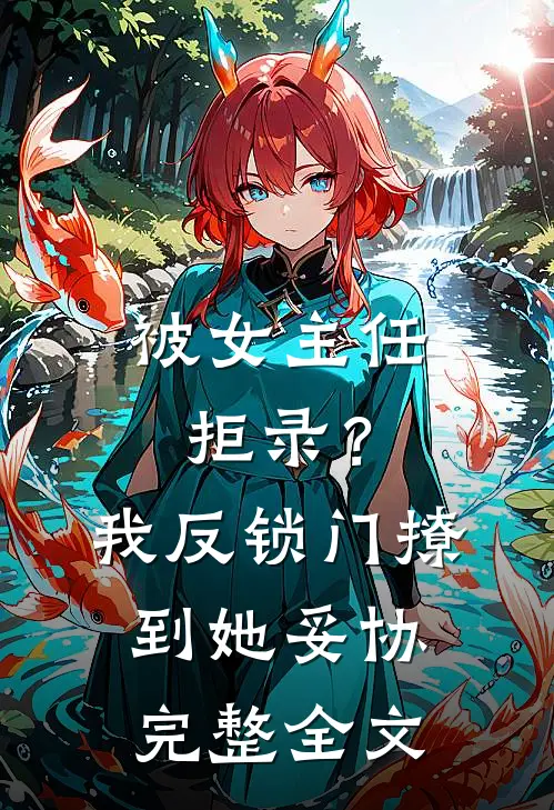 被女主任拒录？我反锁门撩到她妥协完整全文