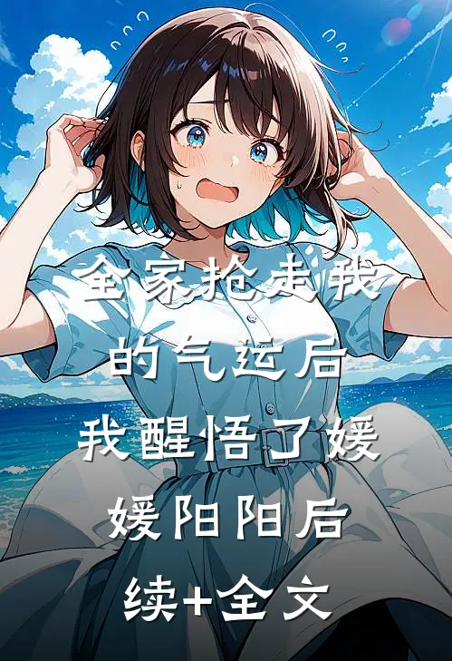 全家抢走我的气运后，我醒悟了媛媛阳阳后续+全文