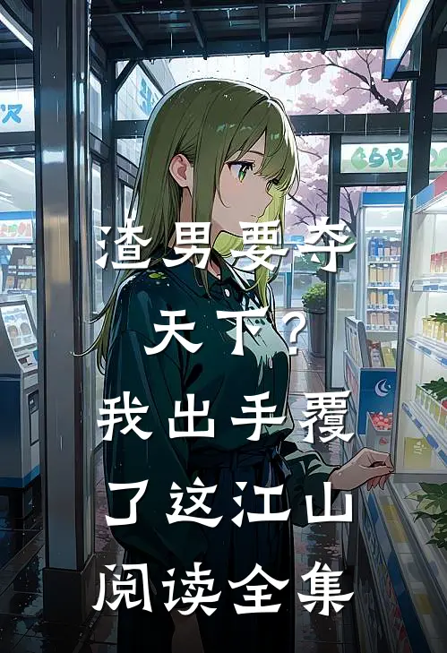 渣男要夺天下？我出手覆了这江山阅读全集