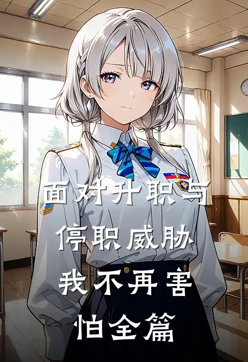 面对升职与停职威胁，我不再害怕全篇