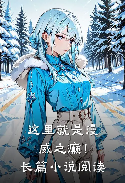 这里就是漫威之癫!长篇阅读