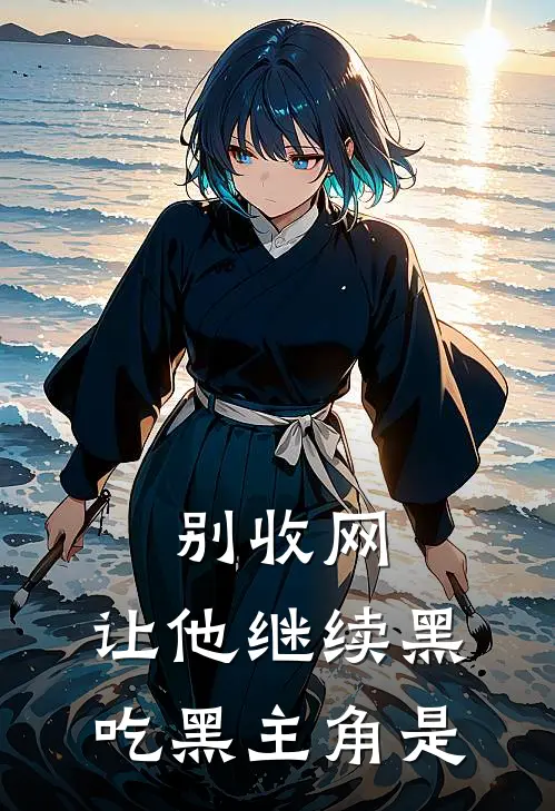 别收网，让他继续黑吃黑主角是