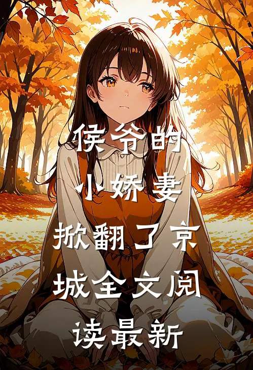 侯爷的小娇妻,掀翻了京城全文阅读最新章