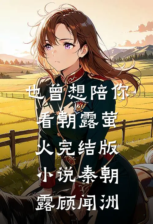 也曾想陪你看朝露萤火完结版小说秦朝露顾闻洲