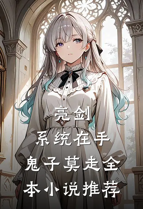 亮剑:系统在手，鬼子莫走全本小说推荐
