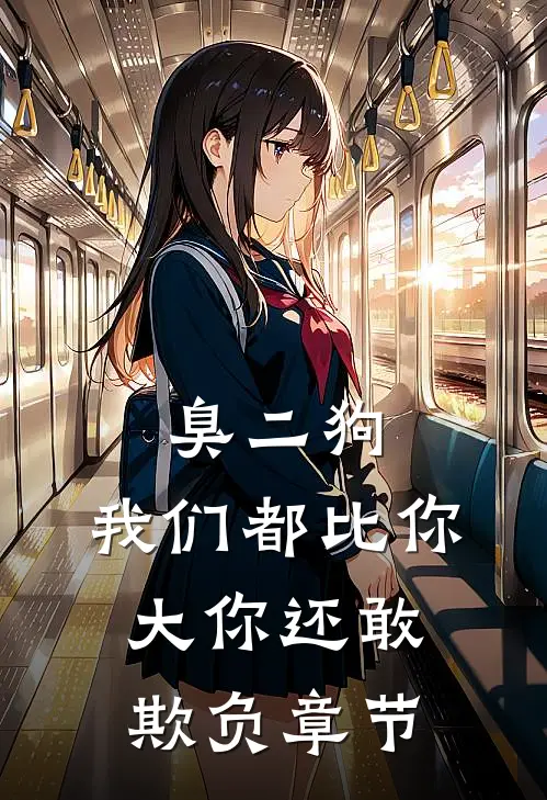 臭二狗，我们都比你大你还敢欺负章节