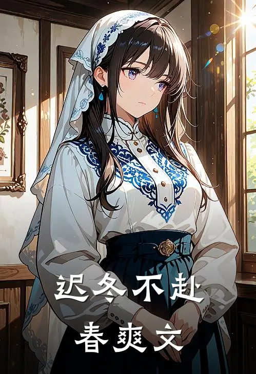 迟冬不赴春爽文