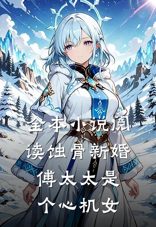 全本小说阅读蚀骨新婚：傅太太是个心机女