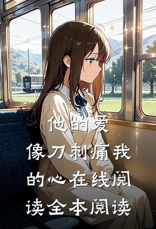 他的爱，像刀刺痛我的心在线阅读全本阅读