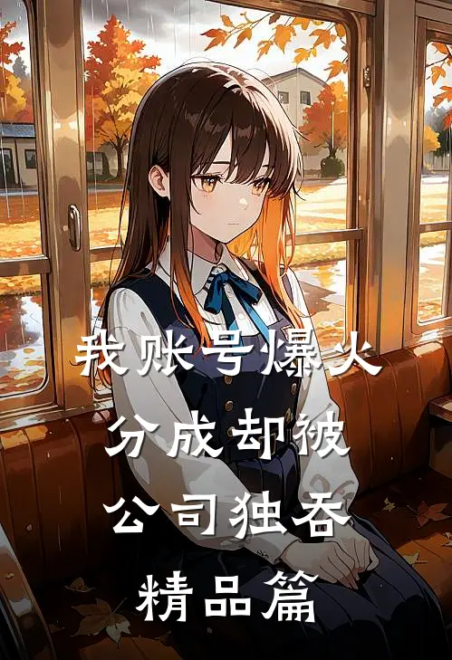 我账号爆火，分成却被公司独吞精品篇