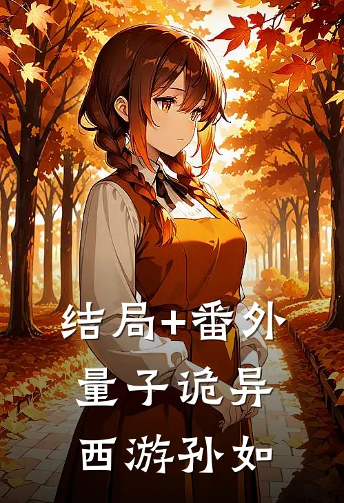 结局+番外量子诡异西游孙如