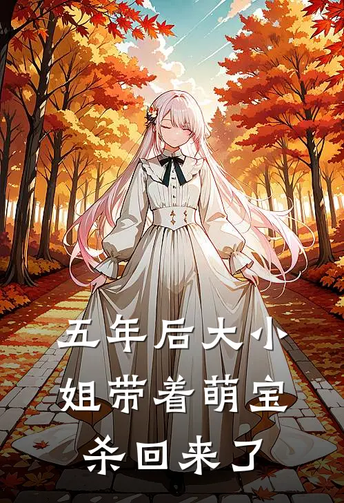 五年后大小姐带着萌宝杀回来了