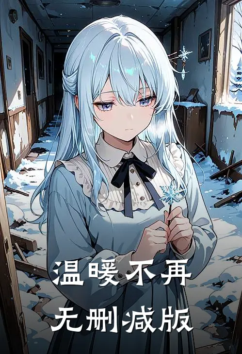 温暖不再无删减版