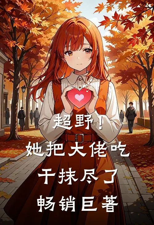 超野！她把大佬吃干抹尽了畅销巨著
