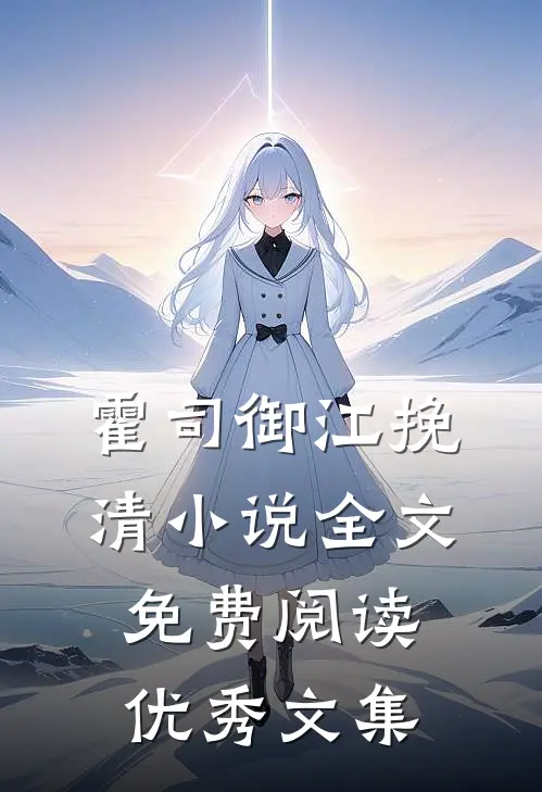 霍司御江挽清小说全文免费阅读优秀文集