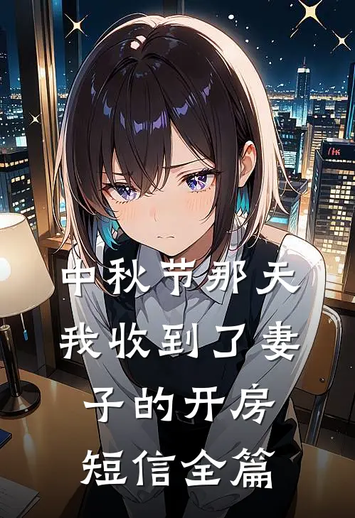 中秋节那天我收到了妻子的开房短信全篇