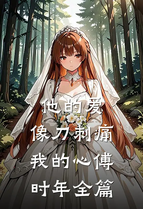 他的爱，像刀刺痛我的心傅时年全篇