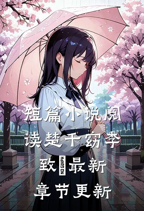 短篇小说阅读楚千窈李致珣最新章节更新