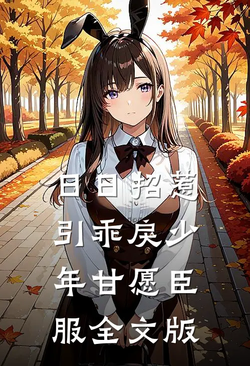 日日招惹，引乖戾少年甘愿臣服全文版