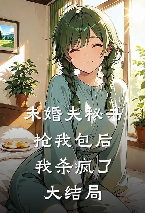 未婚夫秘书抢我包后，我杀疯了大结局