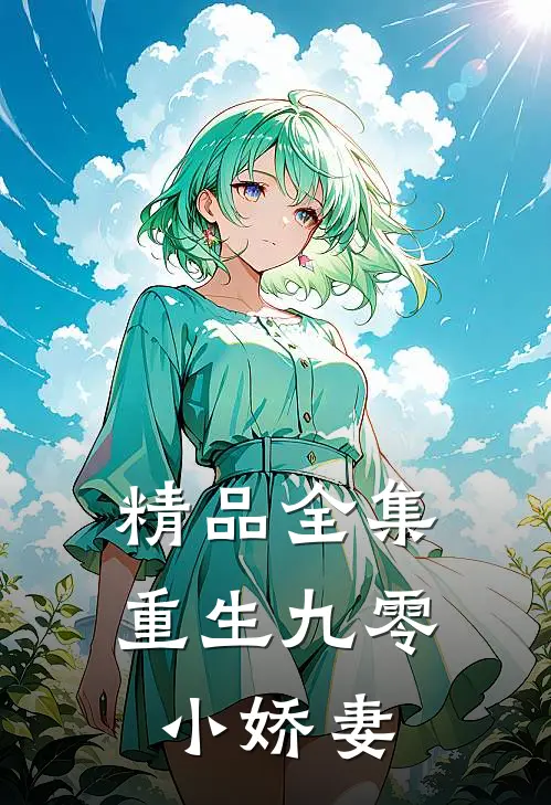 精品全集重生九零小娇妻