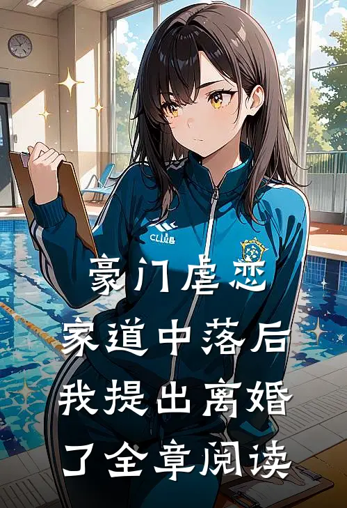 豪门虐恋：家道中落后我提出离婚了全章阅读